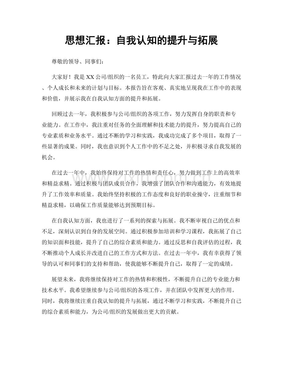 思想汇报：自我认知的提升与拓展.docx_第1页