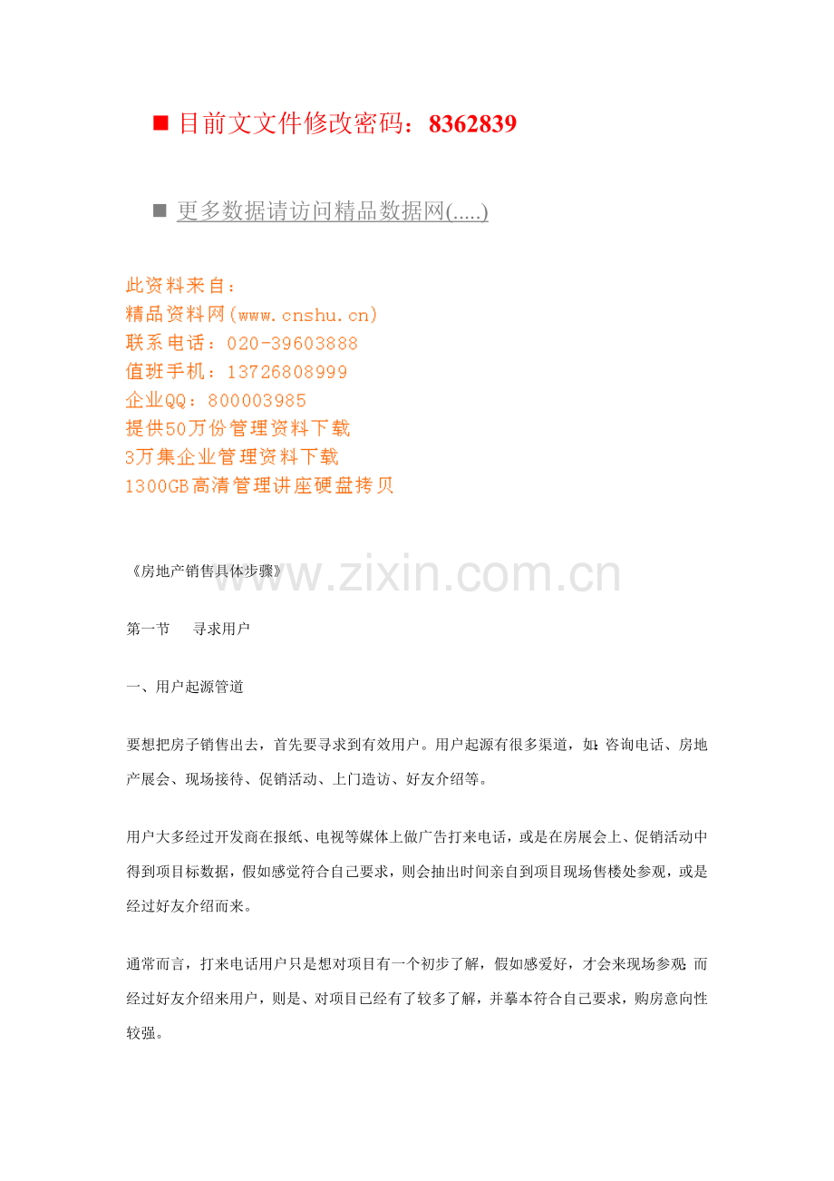房地产公司销售具体流程分析模板.doc_第1页