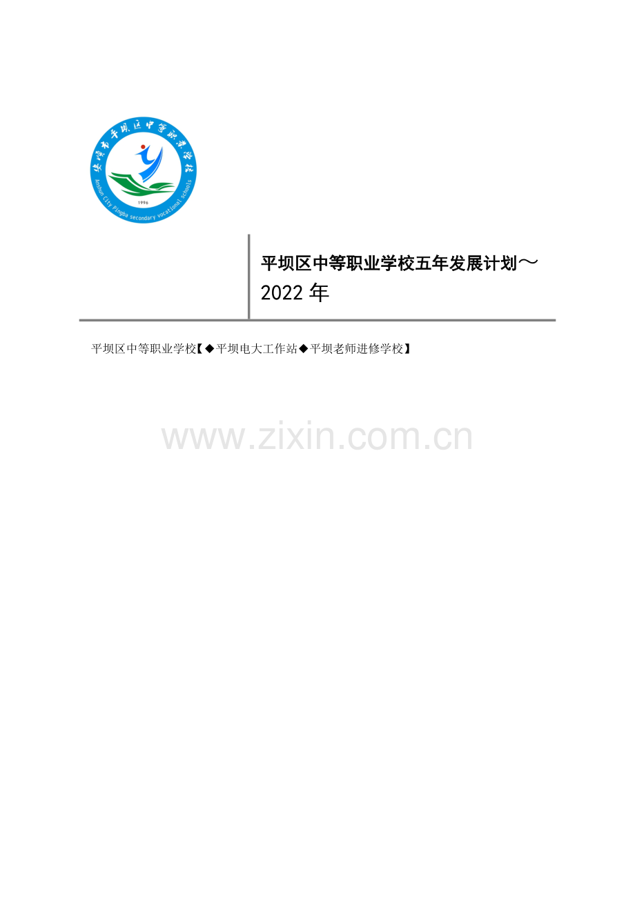 平坝区中等职业学校筹建五年发展规划方案.doc_第1页