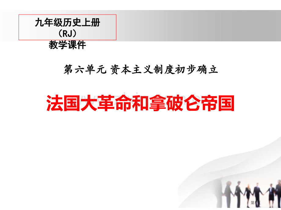 法国大革命和拿破仑帝国教学课件省公开课一等奖新名师优质课比赛一等奖课件.pptx_第1页