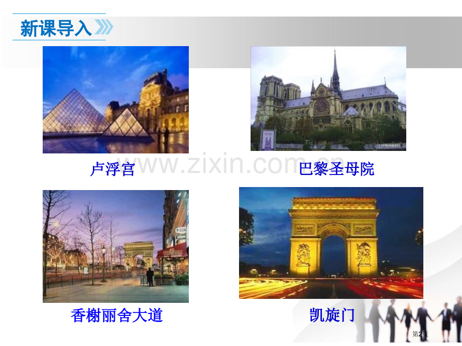 法国大革命和拿破仑帝国教学课件省公开课一等奖新名师优质课比赛一等奖课件.pptx_第2页