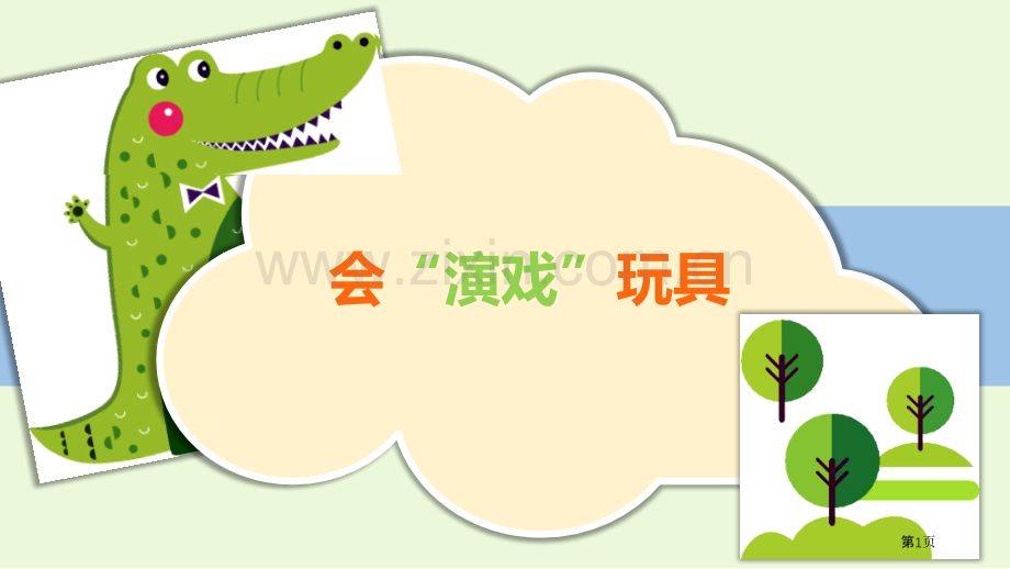 会“演戏”的玩具省公开课一等奖新名师优质课比赛一等奖课件.pptx_第1页