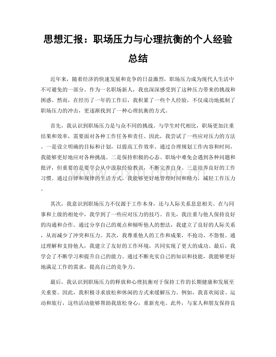 思想汇报：职场压力与心理抗衡的个人经验总结.docx_第1页