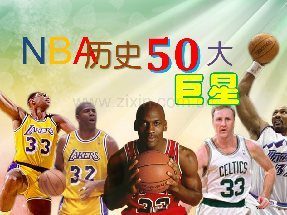 nba历史50大巨星省公共课一等奖全国赛课获奖课件.pptx_第1页