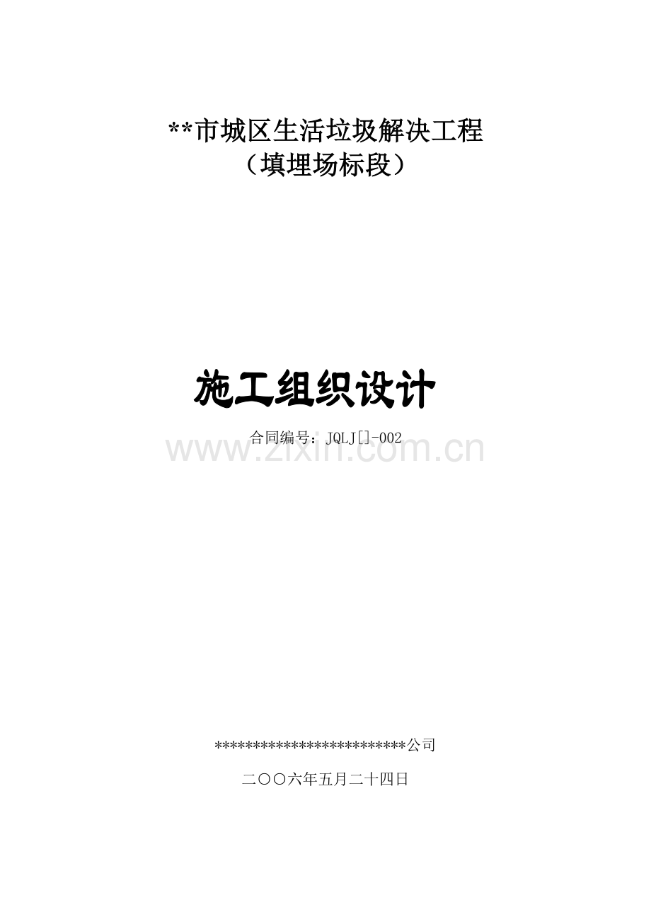 填埋式垃圾处理厂综合项目施工组织设计.doc_第1页