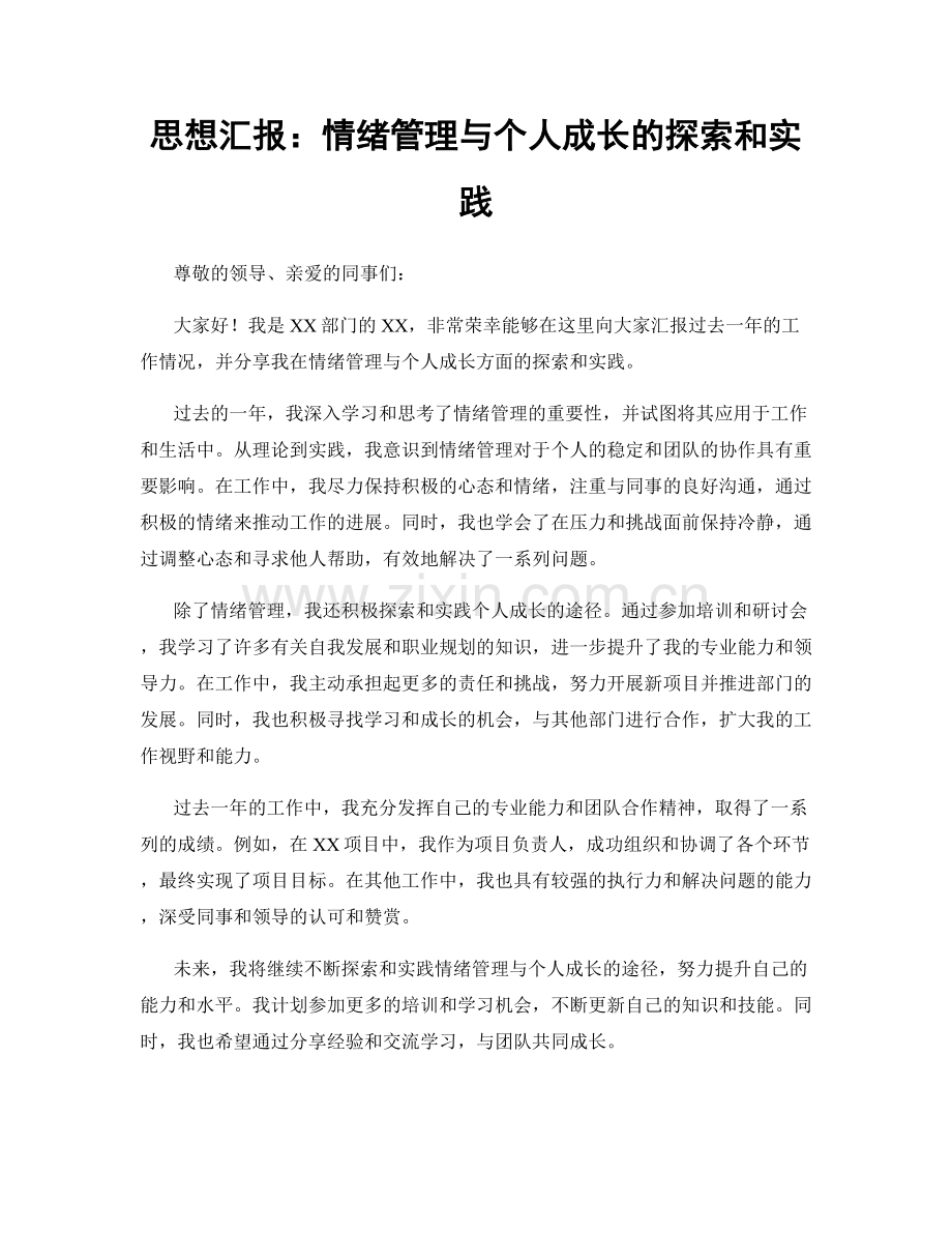 思想汇报：情绪管理与个人成长的探索和实践.docx_第1页