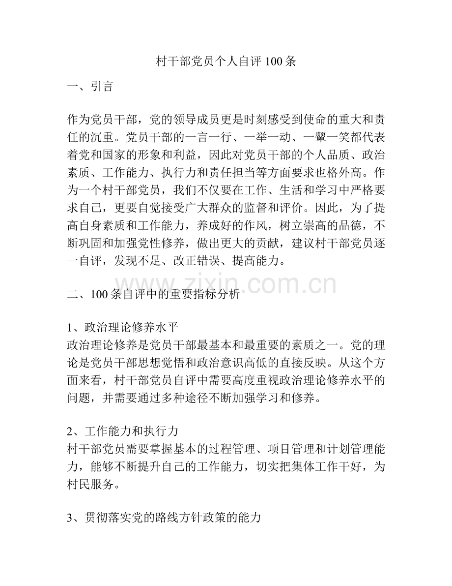 村干部党员个人自评100条.docx_第1页