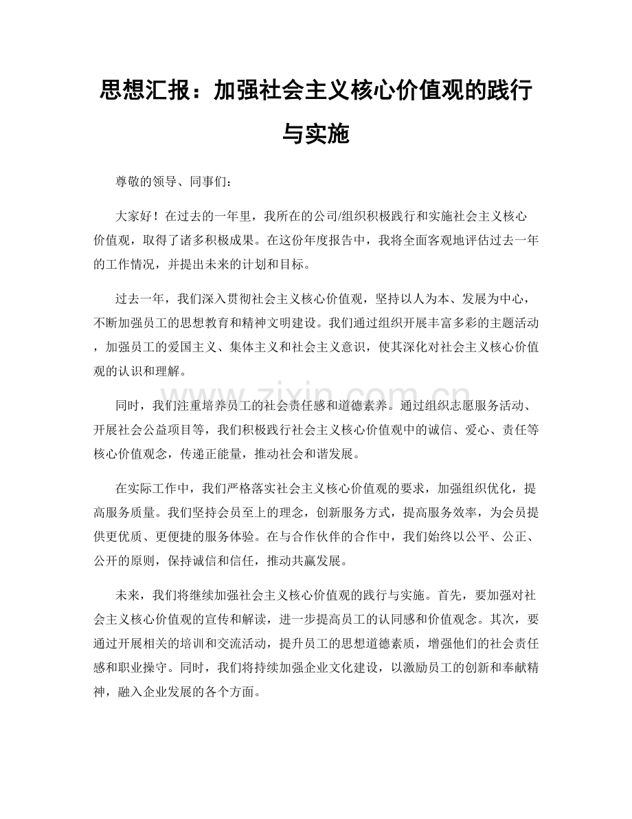 思想汇报：加强社会主义核心价值观的践行与实施.docx_第1页