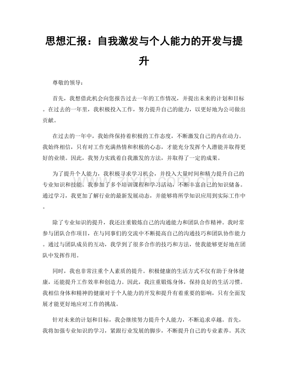思想汇报：自我激发与个人能力的开发与提升.docx_第1页