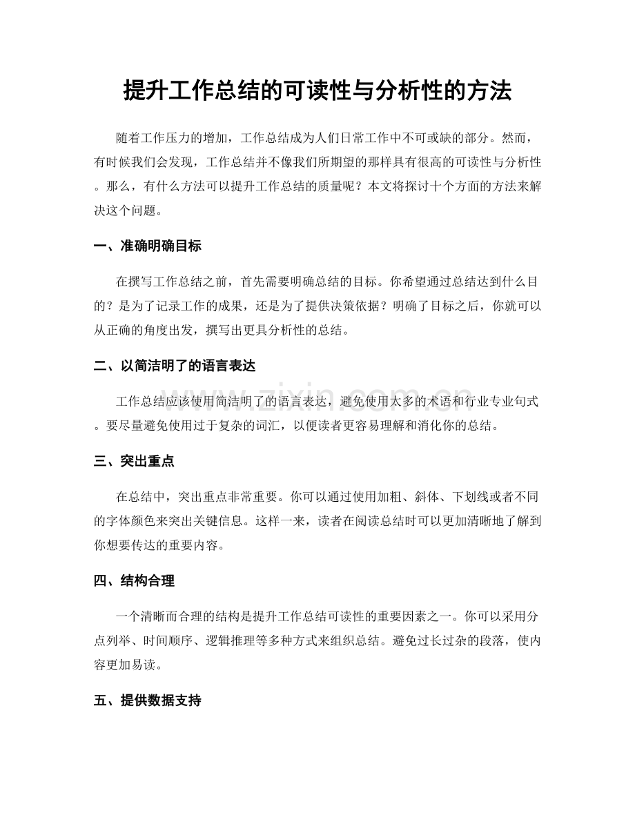 提升工作总结的可读性与分析性的方法.docx_第1页
