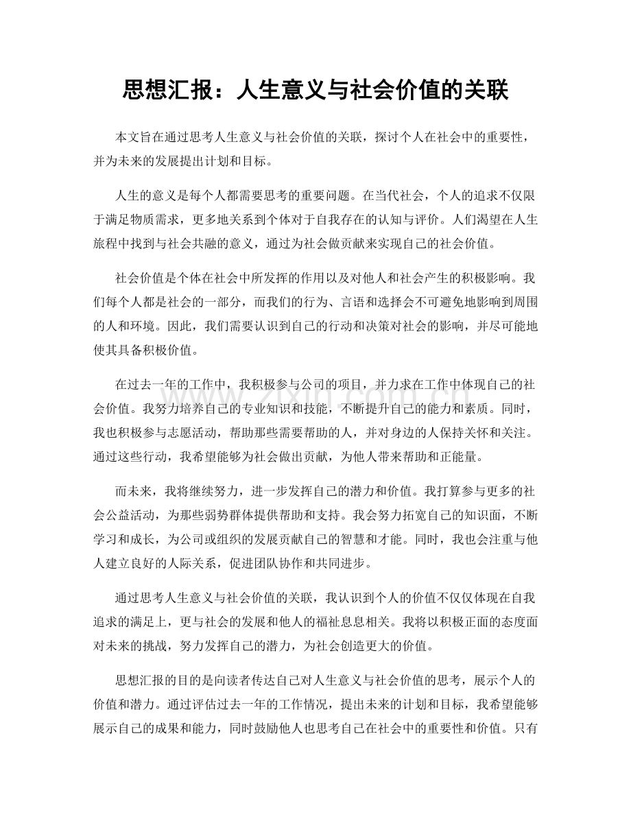 思想汇报：人生意义与社会价值的关联.docx_第1页