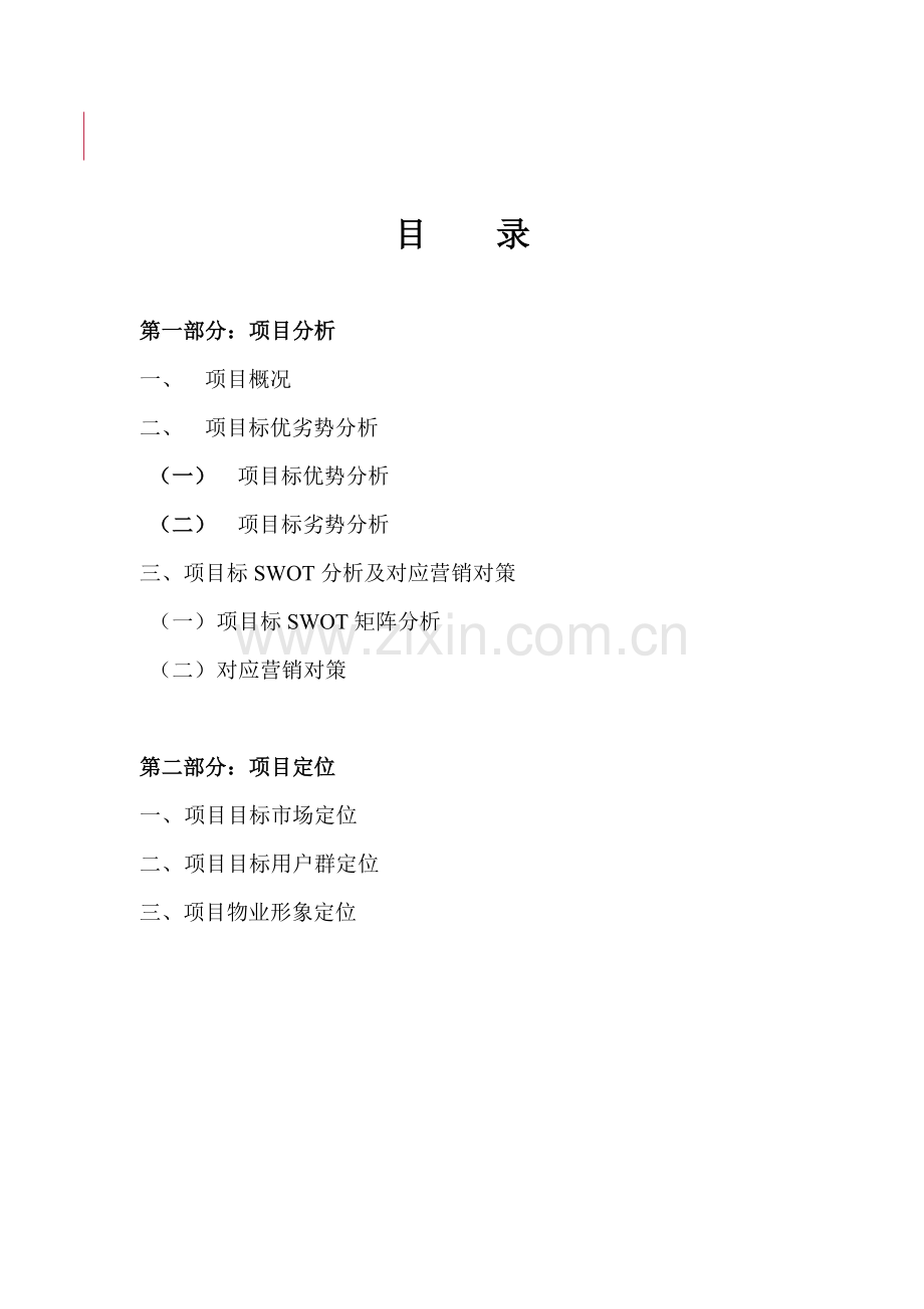 房地产项目策划方案分析样本.doc_第1页