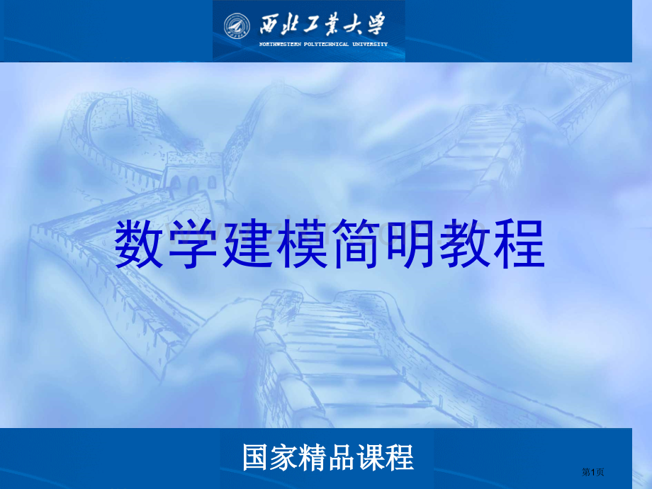 数学建模简明教程市公开课一等奖百校联赛特等奖课件.pptx_第1页