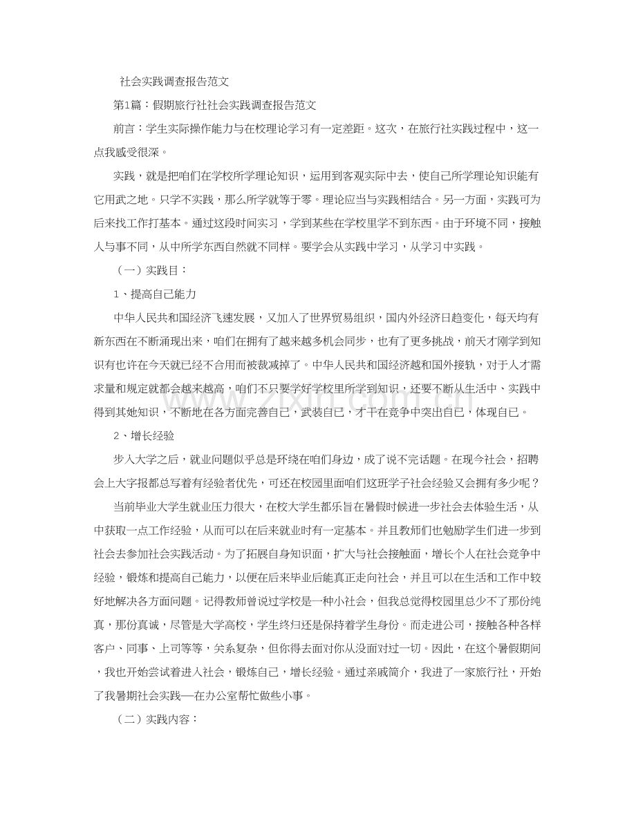 社会实践调查研究报告范文.doc_第1页