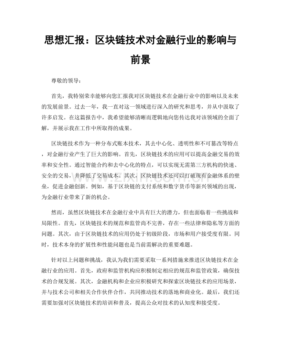 思想汇报：区块链技术对金融行业的影响与前景.docx_第1页