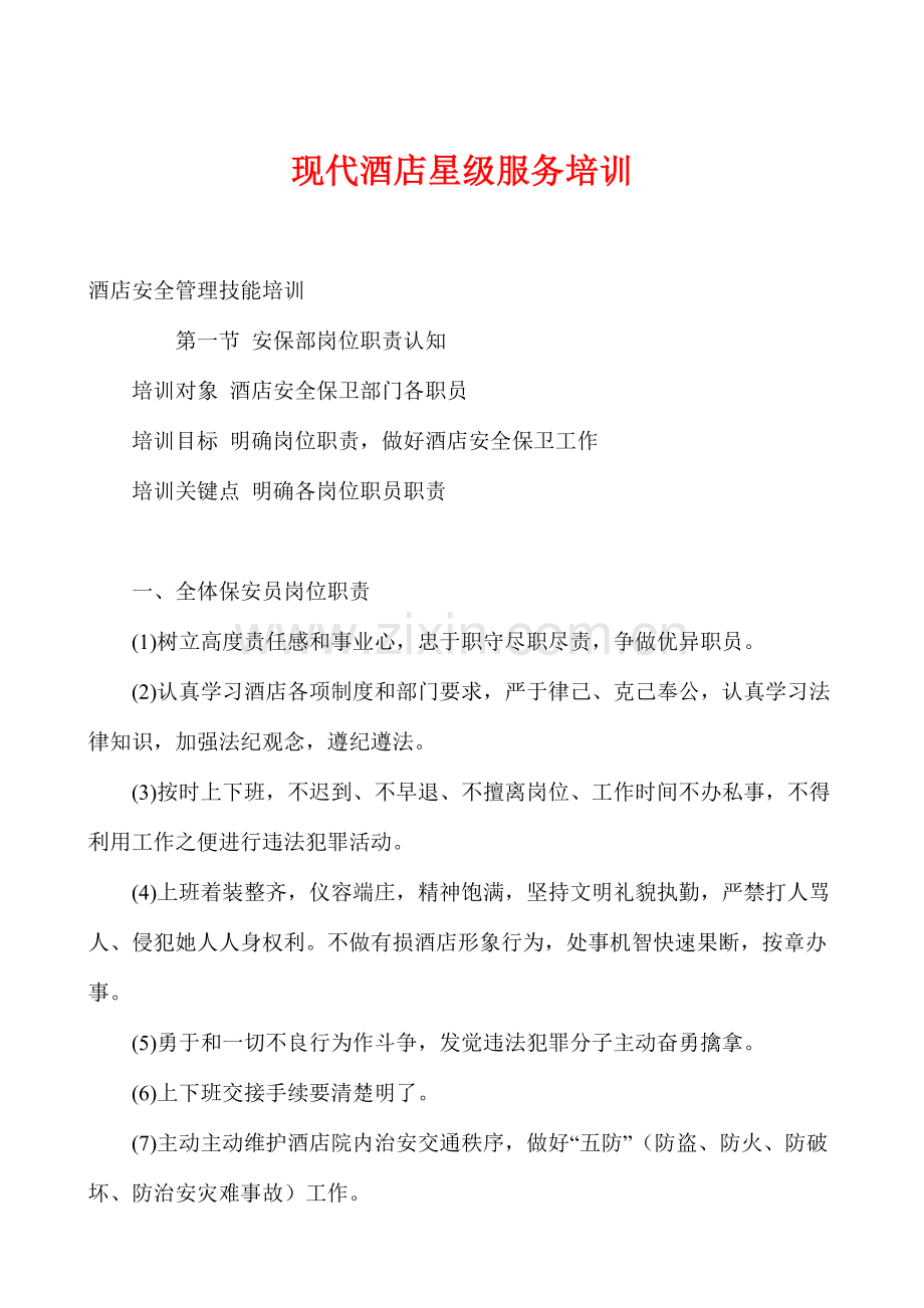 现代酒店星级服务培训模板模板.doc_第1页