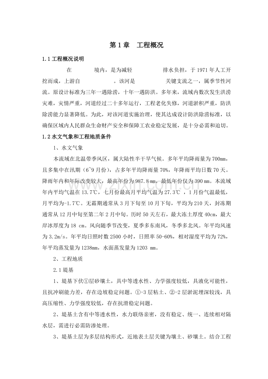 河道清淤综合项目施工组织设计.doc_第1页
