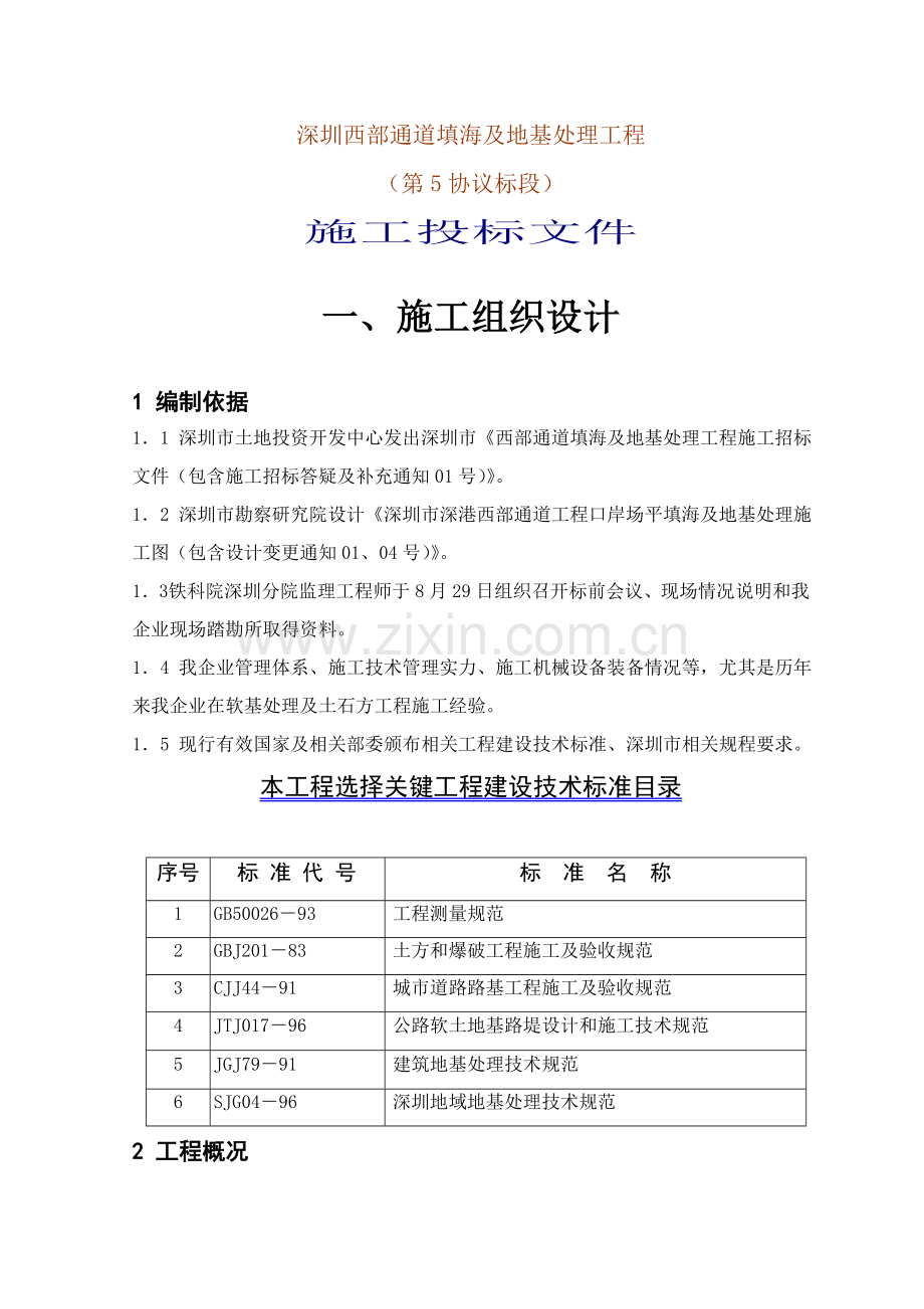 西部通道填海及地基处理工程施工投标文件模板.doc_第1页