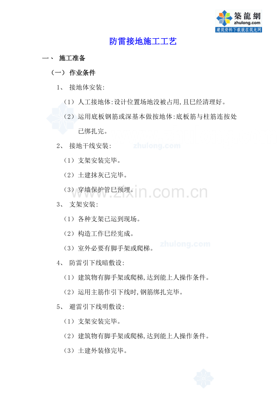 防雷接地综合项目施工基本工艺secret.doc_第1页