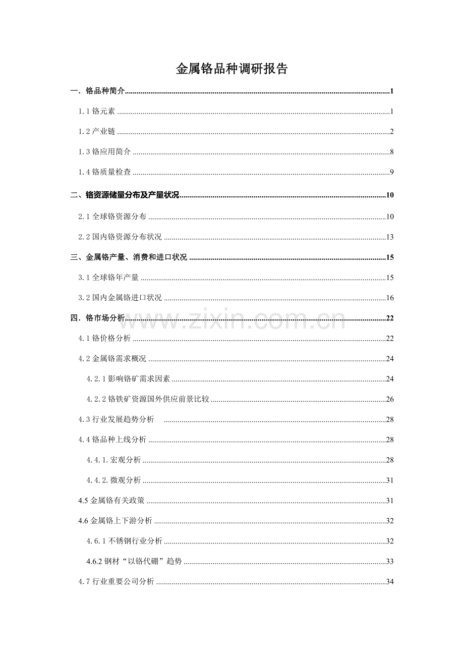 金属铬品种调研分析报告.doc_第1页