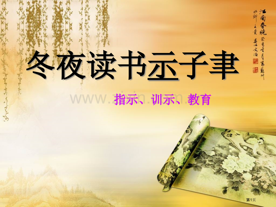 冬夜读书示子聿省公开课一等奖新名师优质课比赛一等奖课件.pptx_第1页
