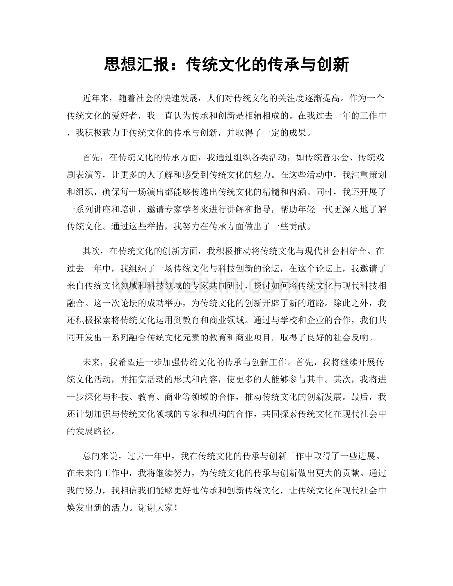 思想汇报：传统文化的传承与创新.docx_第1页