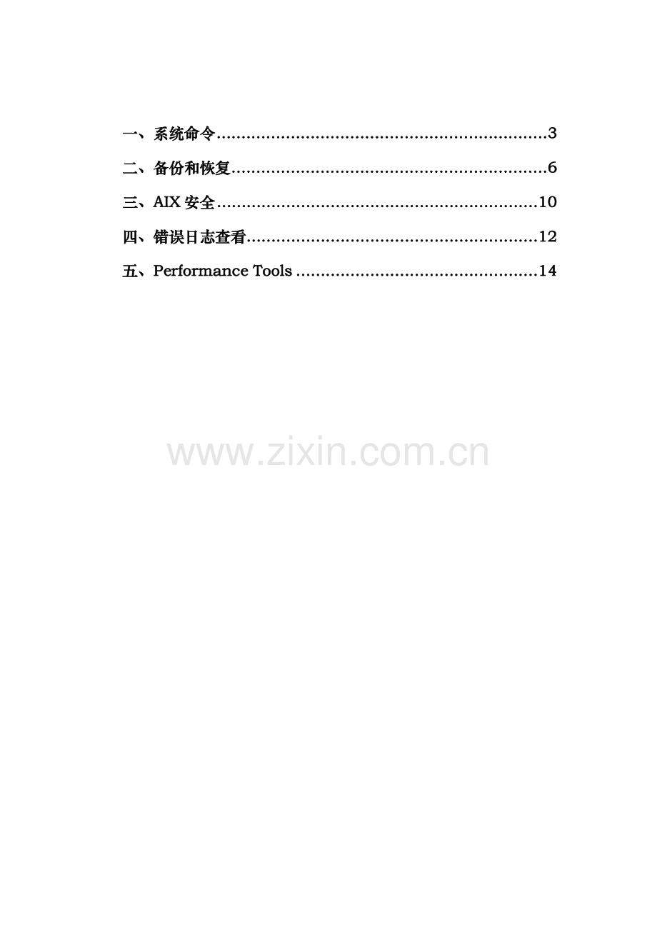 AIX维护基础手册.doc_第2页