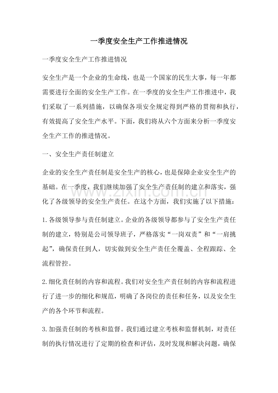 一季度安全生产工作推进情况.docx_第1页