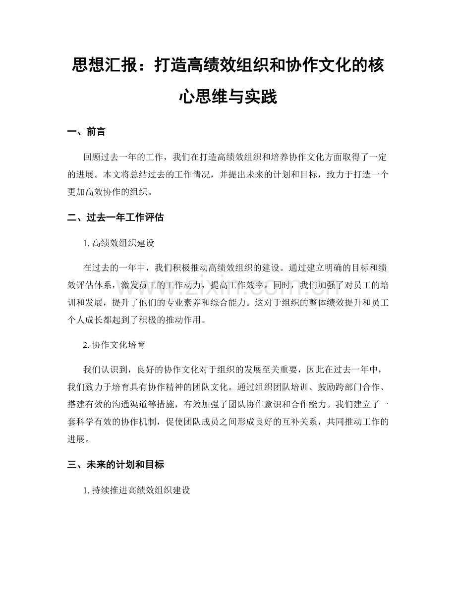 思想汇报：打造高绩效组织和协作文化的核心思维与实践.docx_第1页