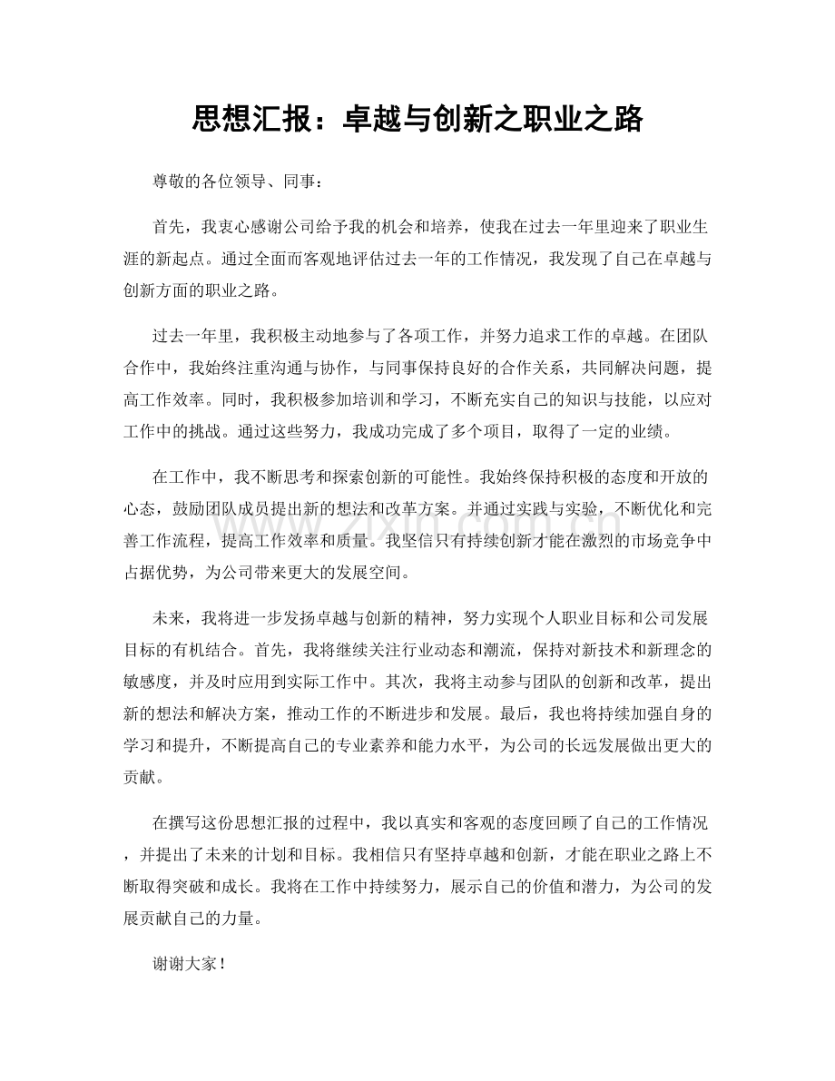 思想汇报：卓越与创新之职业之路.docx_第1页