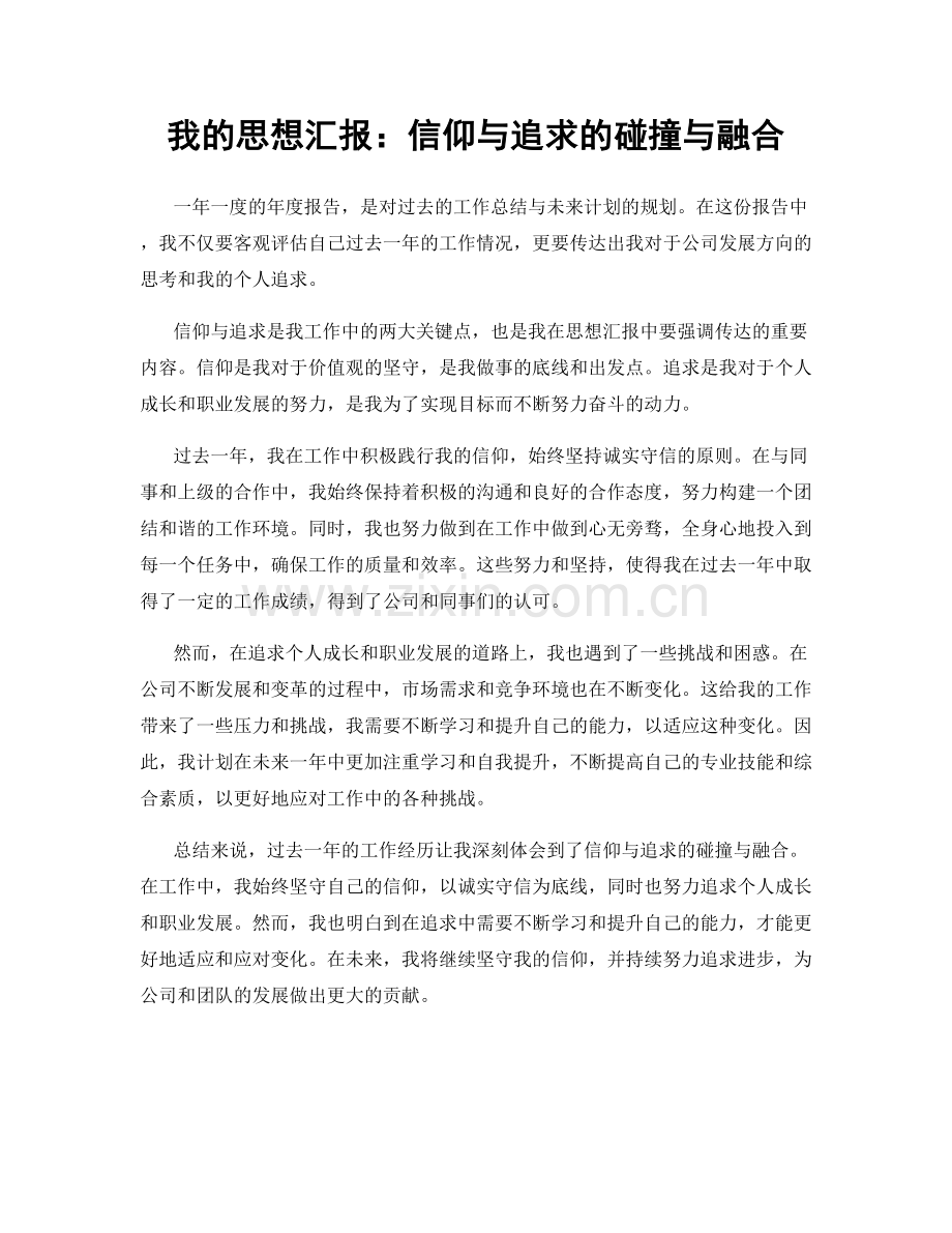 我的思想汇报：信仰与追求的碰撞与融合.docx_第1页
