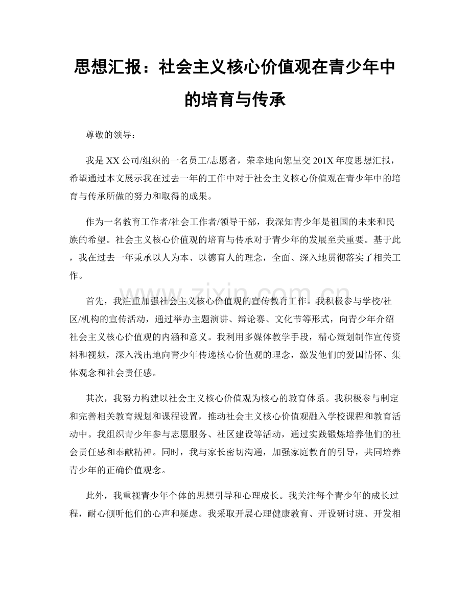 思想汇报：社会主义核心价值观在青少年中的培育与传承.docx_第1页