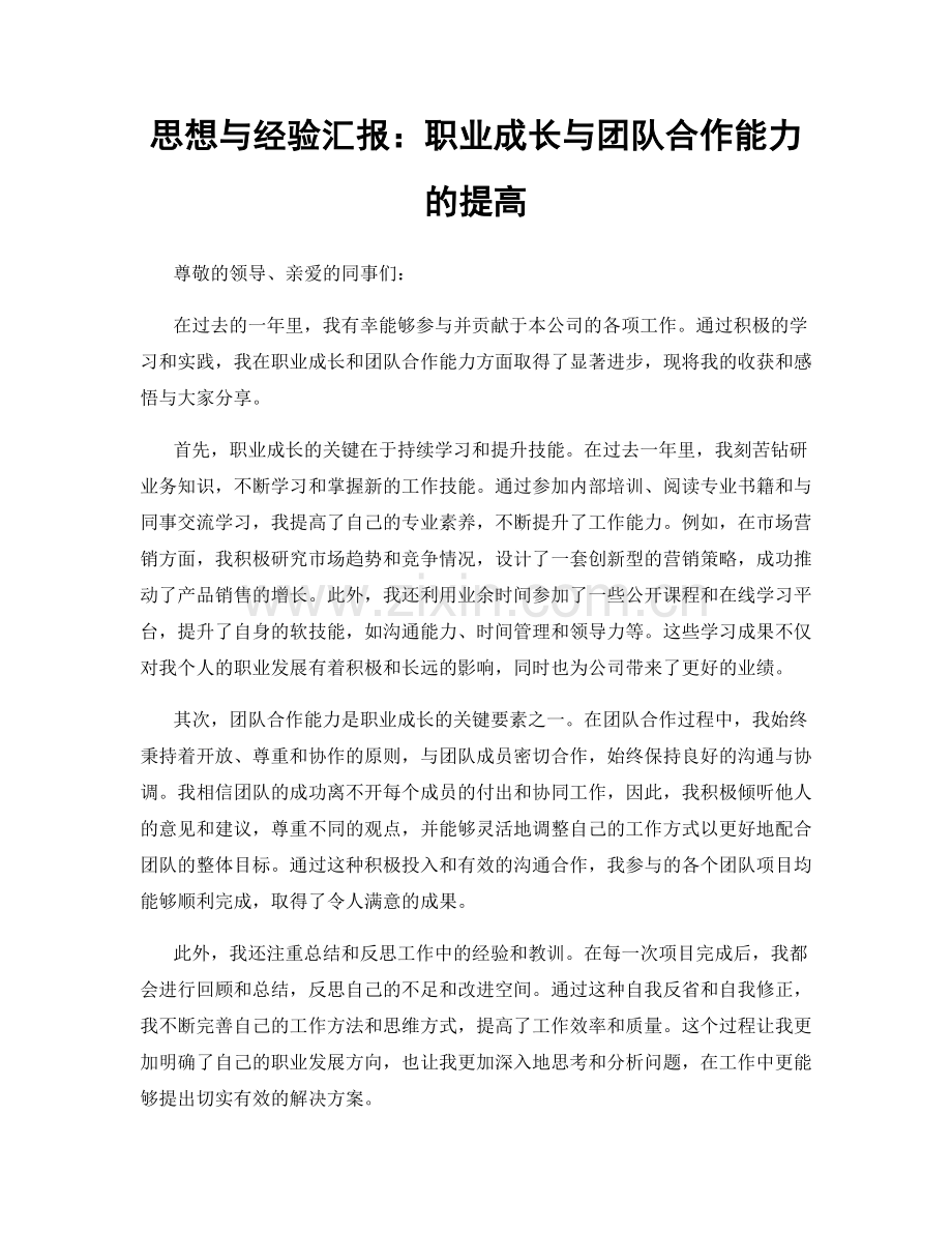 思想与经验汇报：职业成长与团队合作能力的提高.docx_第1页