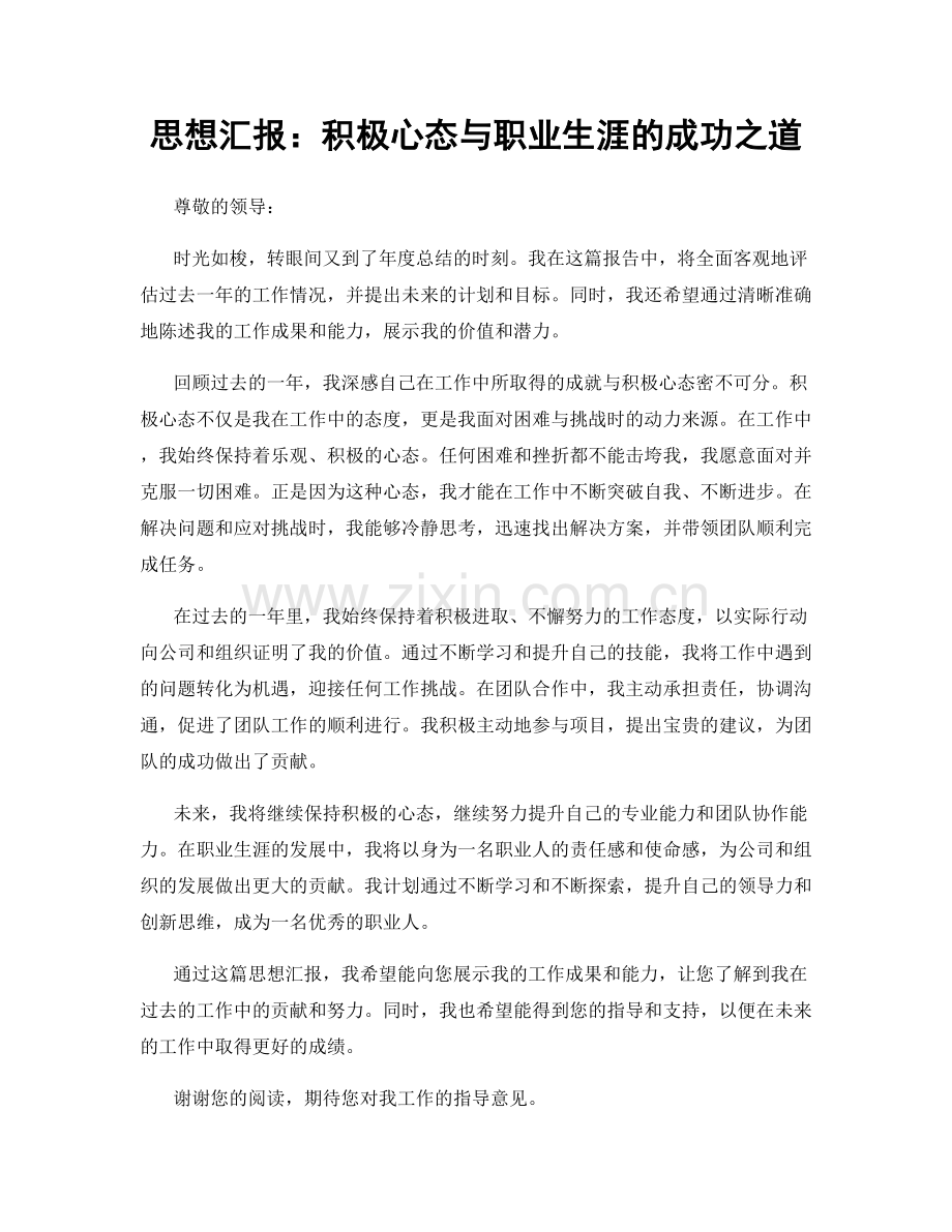 思想汇报：积极心态与职业生涯的成功之道.docx_第1页