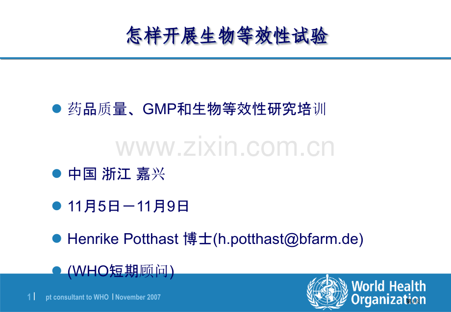 如何开展生物等效试验市公开课一等奖百校联赛特等奖课件.pptx_第1页