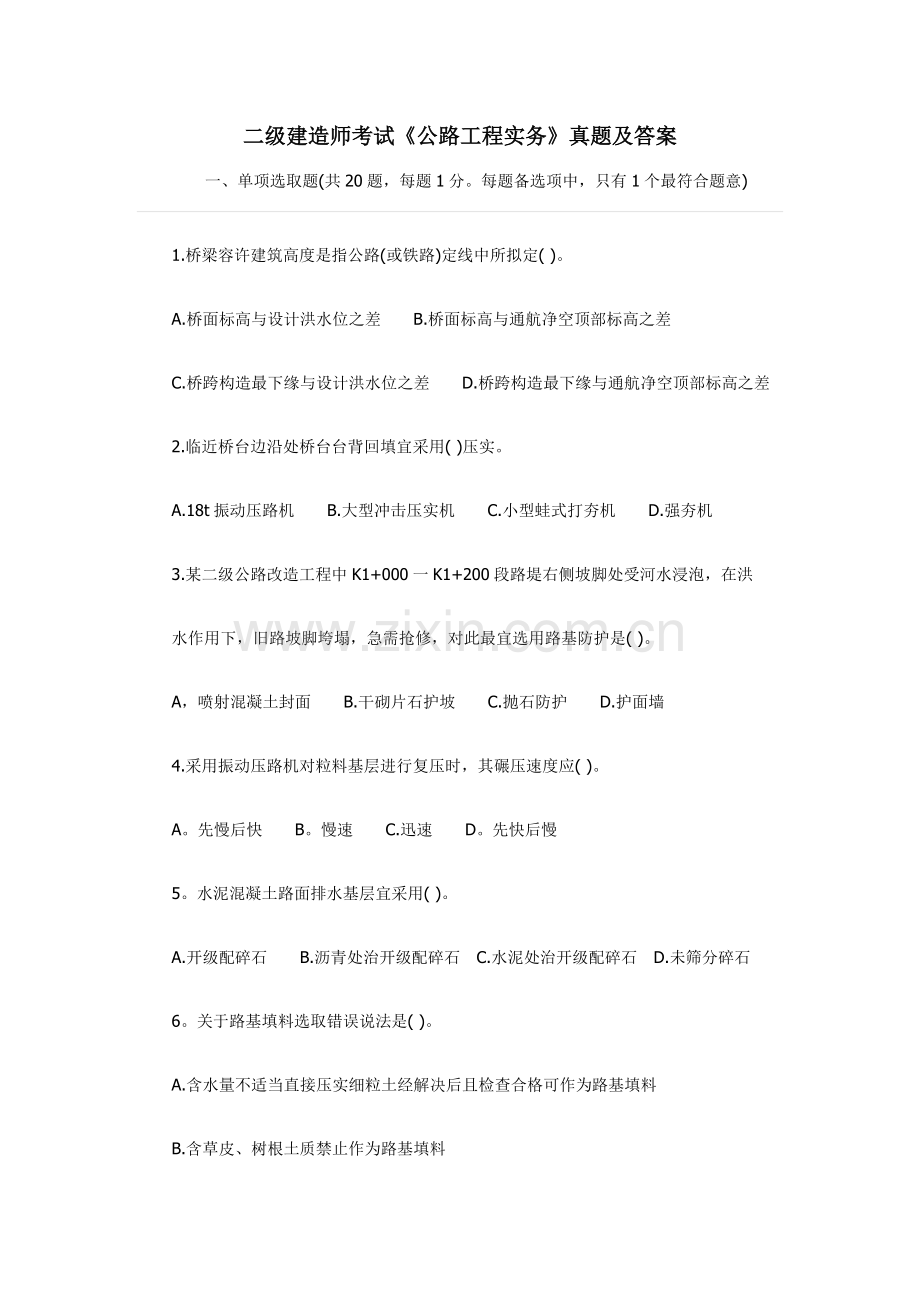 一级建造师公路综合项目工程实务考试真题.doc_第1页