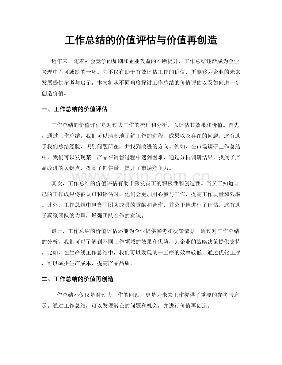 工作总结的价值评估与价值再创造.docx_第1页