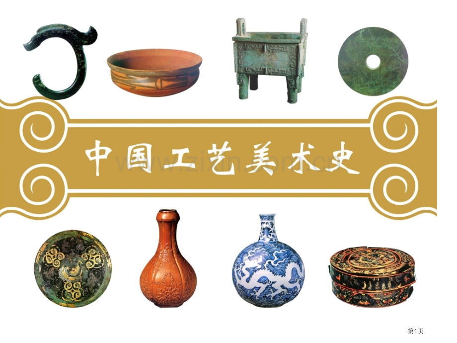 我国工艺美术史七章辽宋夏金讲义省公共课一等奖全国赛课获奖课件.pptx_第1页