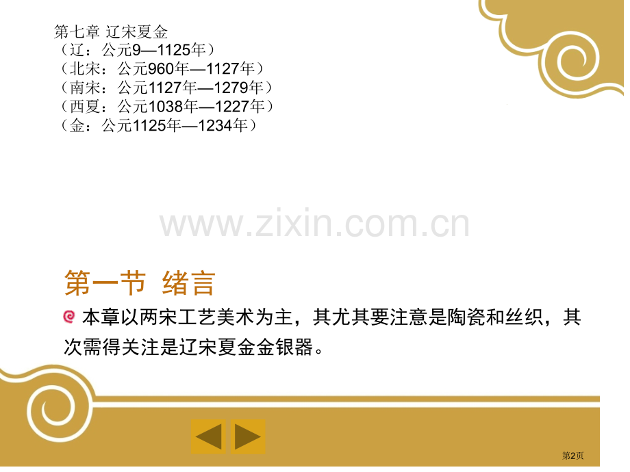 我国工艺美术史七章辽宋夏金讲义省公共课一等奖全国赛课获奖课件.pptx_第2页