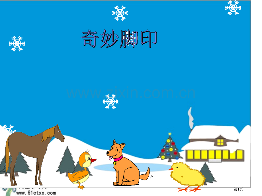 美术奇妙的脚印省公共课一等奖全国赛课获奖课件.pptx_第1页