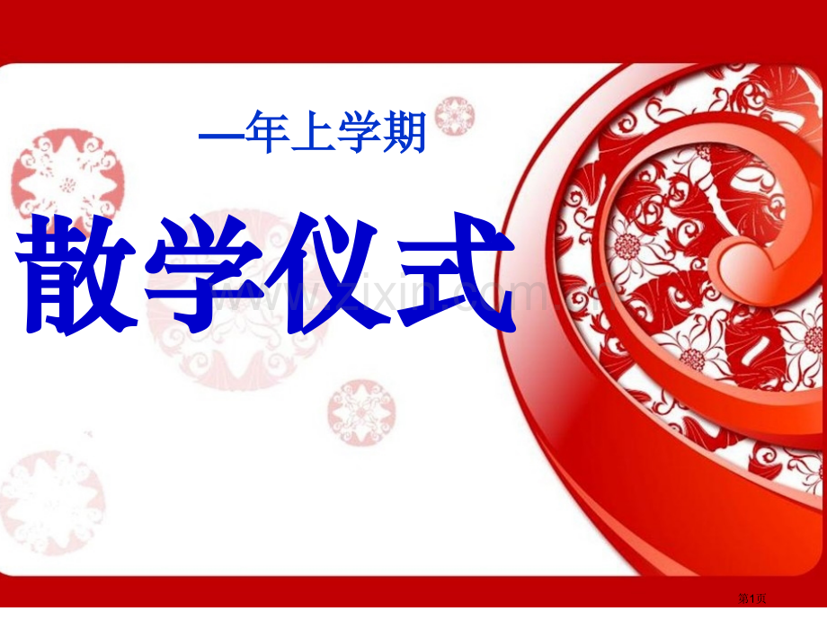 散学典礼班会省公共课一等奖全国赛课获奖课件.pptx_第1页