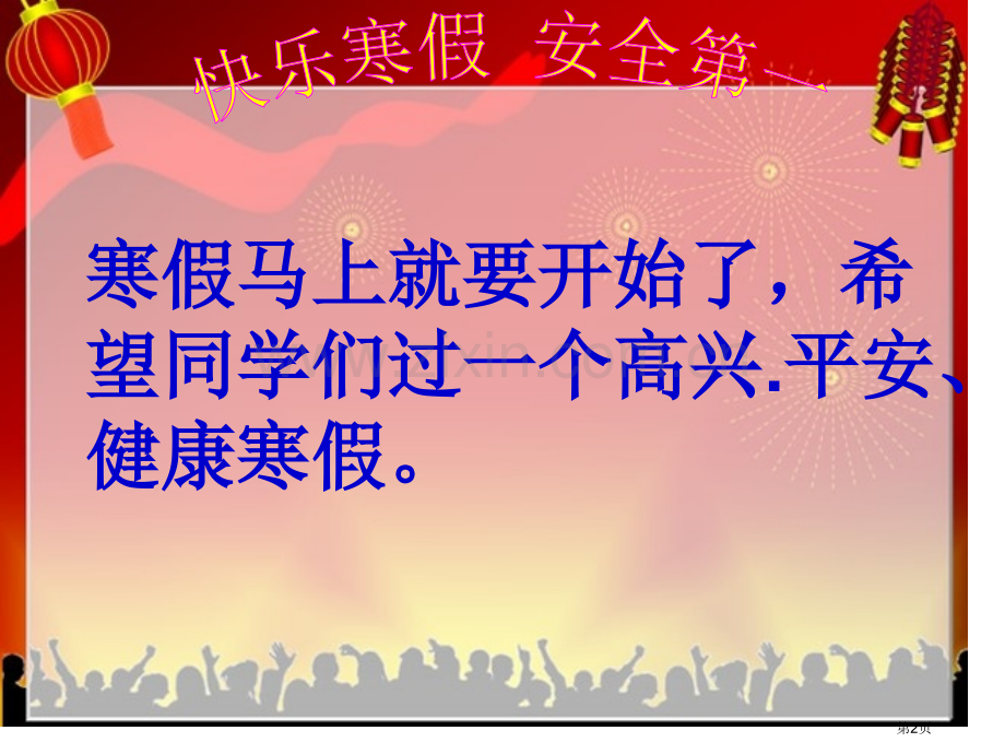散学典礼班会省公共课一等奖全国赛课获奖课件.pptx_第2页