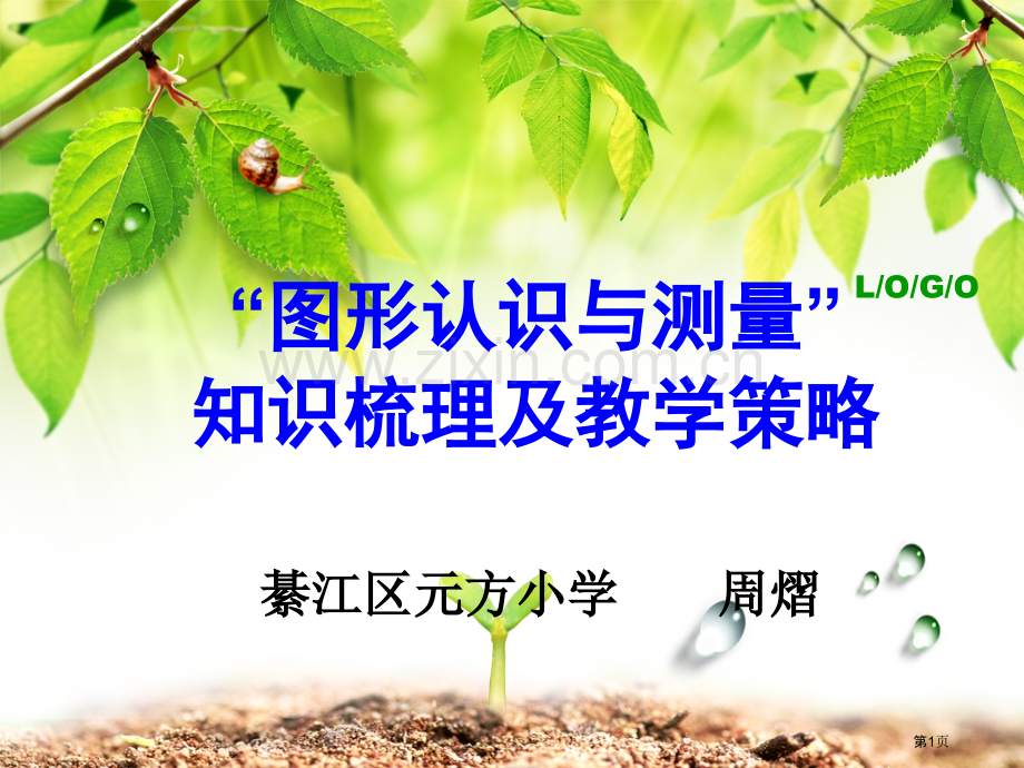 “图形的认识和测量”知识梳理和教学策略省公共课一等奖全国赛课获奖课件.pptx_第1页