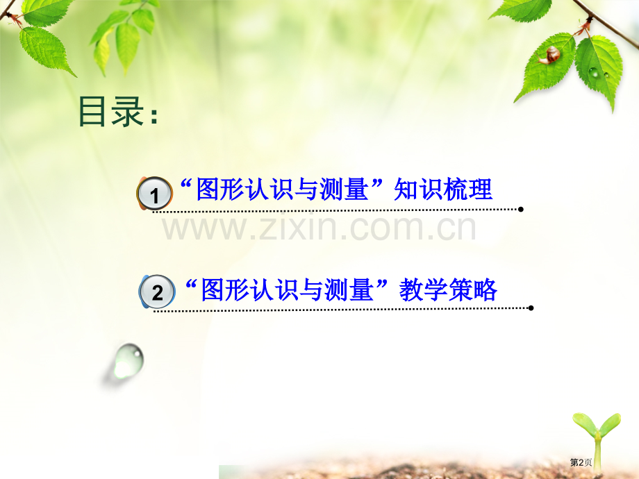 “图形的认识和测量”知识梳理和教学策略省公共课一等奖全国赛课获奖课件.pptx_第2页