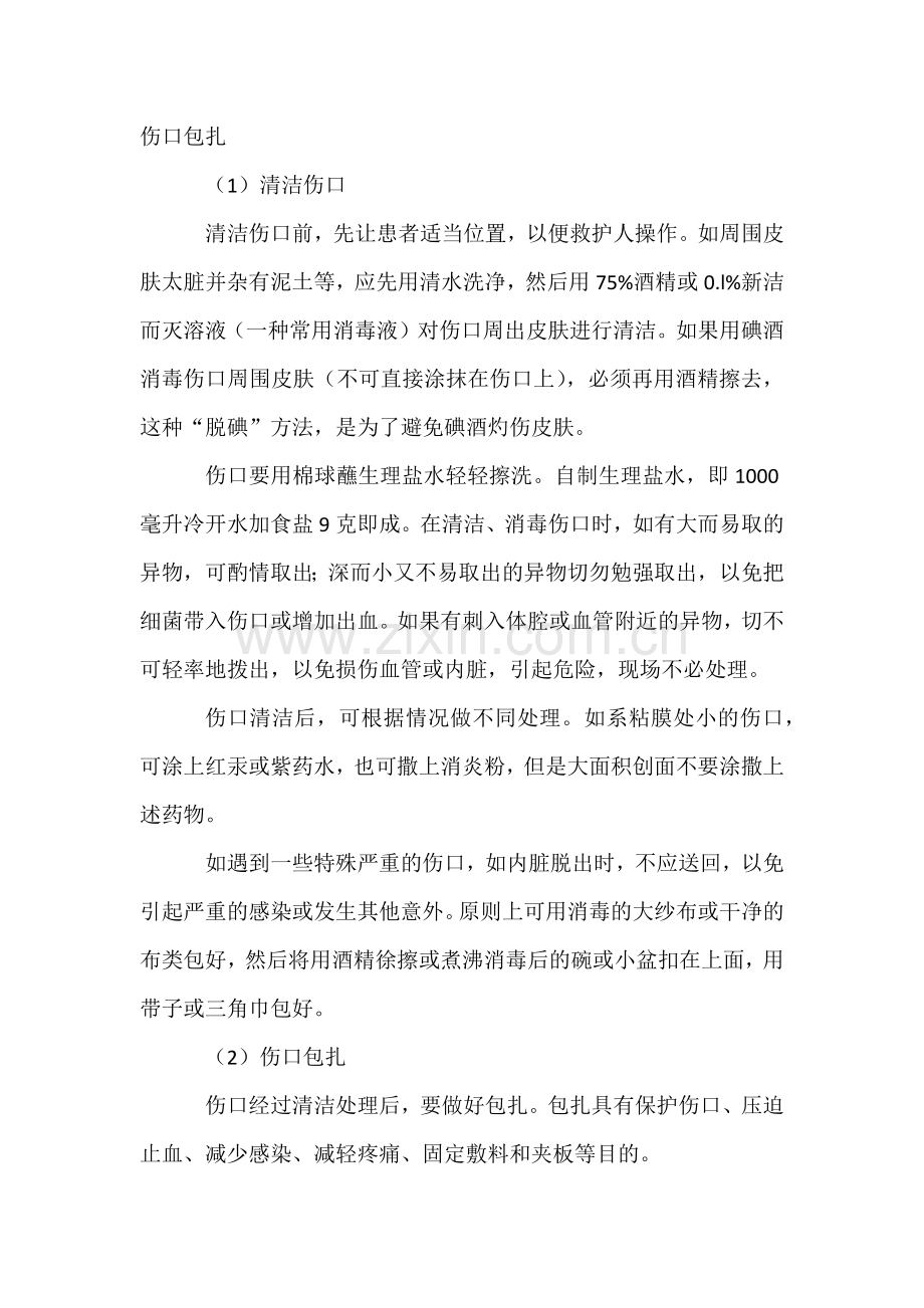 技能培训：伤口包扎的措施.docx_第1页