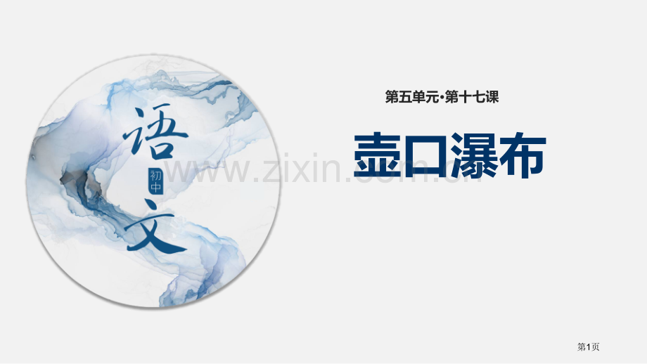 壶口瀑布部编省公开课一等奖新名师优质课比赛一等奖课件.pptx_第1页
