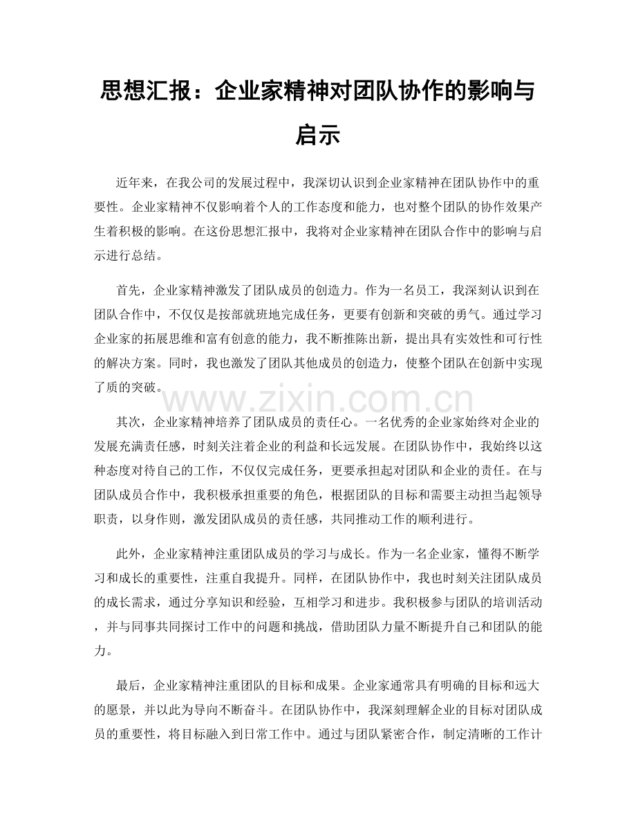 思想汇报：企业家精神对团队协作的影响与启示.docx_第1页