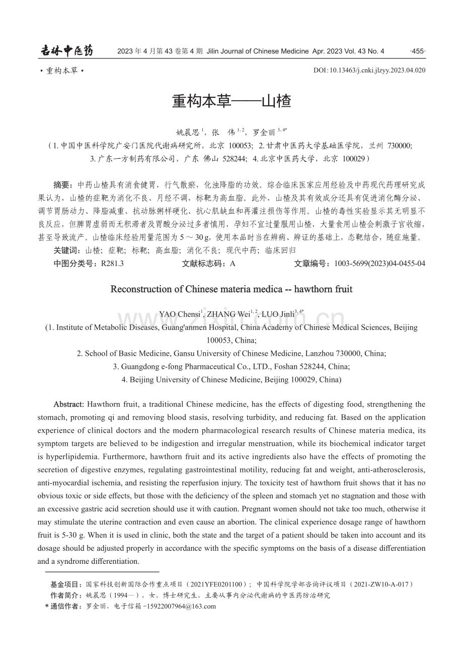 重构本草——山楂.pdf_第1页