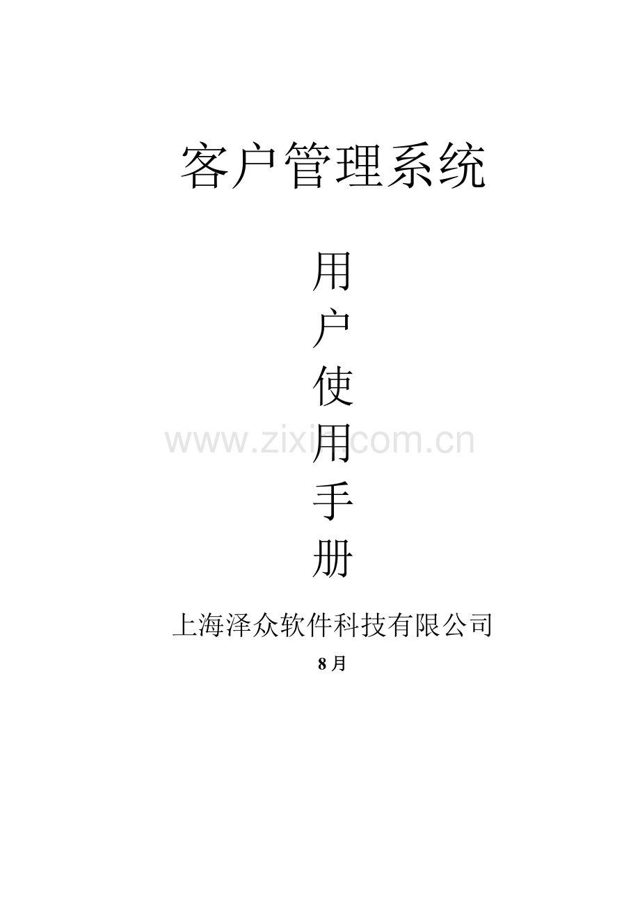 CRM客户基础管理系统使用专项说明书.docx_第1页