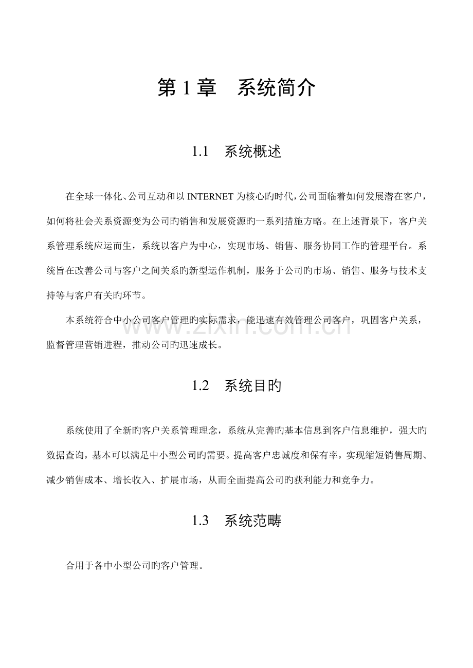 CRM客户基础管理系统使用专项说明书.docx_第2页
